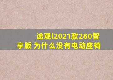 途观l2021款280智享版 为什么没有电动座椅